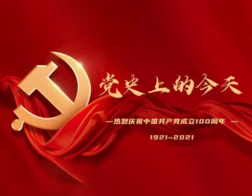 党史上的今天