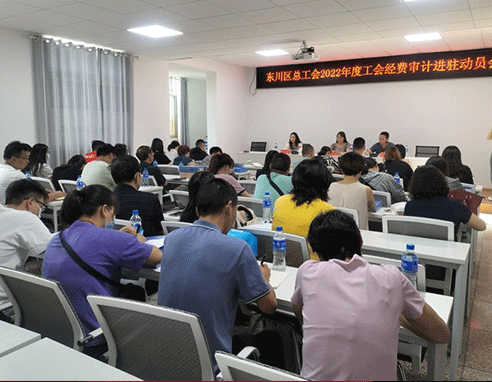昆明市东川区总会2022年度工会经费审计进驻动员会