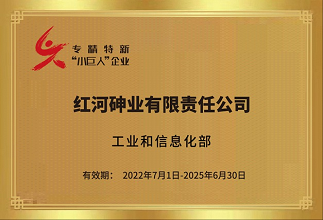红河砷业有限责任公司